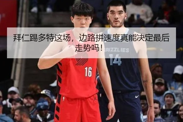 拜仁踢多特这场，边路拼速度真能决定最后走势吗！