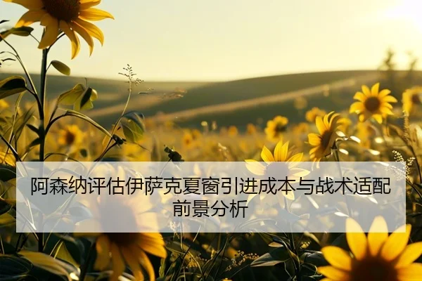 阿森纳评估伊萨克夏窗引进成本与战术适配前景分析